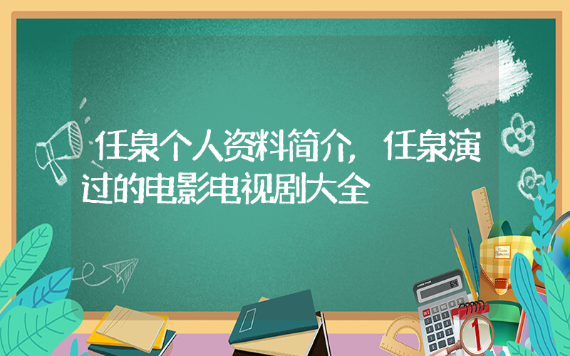 任泉个人资料简介,任泉演过的电影电视剧大全插图 任泉个人资料简介,任泉演过的电影电视剧大全插图