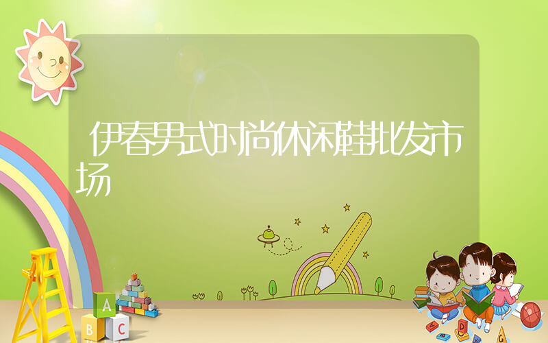 伊春男式时尚休闲鞋批发市场插图