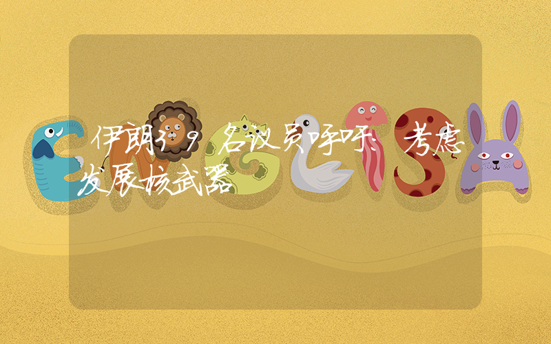 伊朗39名议员呼吁：考虑发展核武器插图