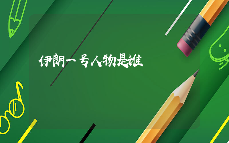 伊朗一号人物是谁插图