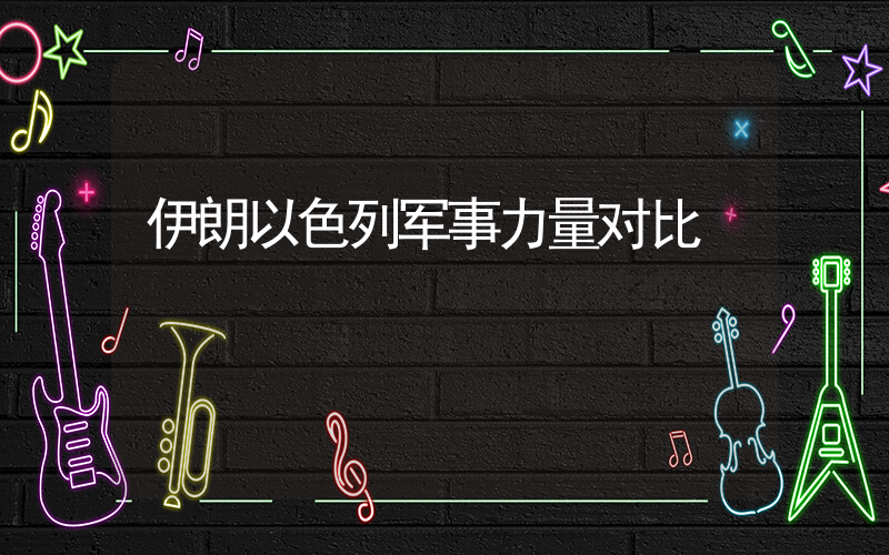 伊朗以色列军事力量对比插图