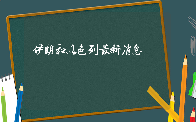 伊朗和以色列最新消息插图