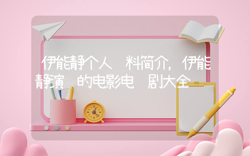 伊能静个人资料简介，伊能静演过的电影电视剧大全插图