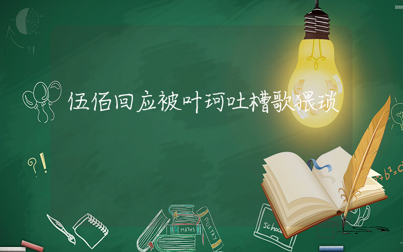 伍佰回应被叶珂吐槽歌猥琐插图