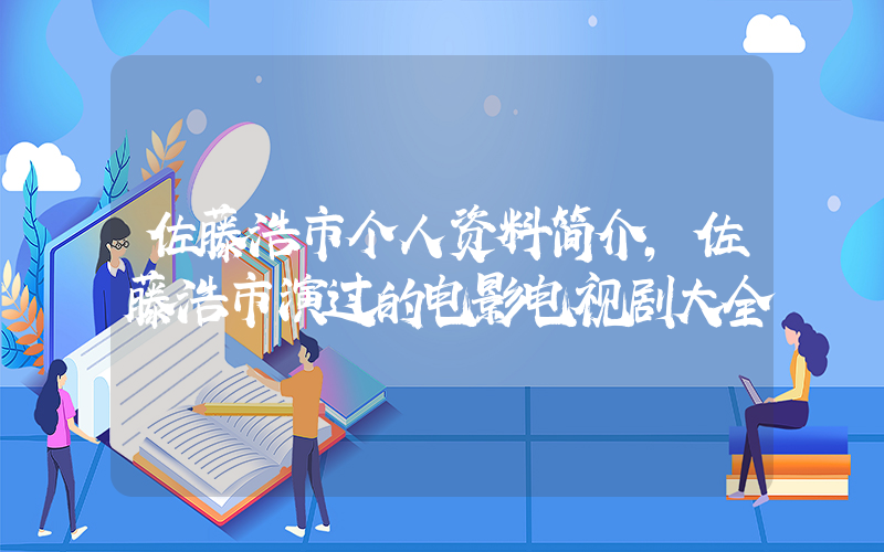 佐藤浩市个人资料简介,佐藤浩市演过的电影电视剧大全插图 佐藤浩市个人资料简介,佐藤浩市演过的电影电视剧大全插图