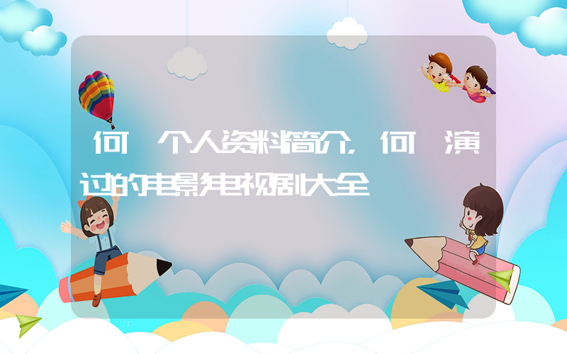 何炅个人资料简介，何炅演过的电影电视剧大全插图