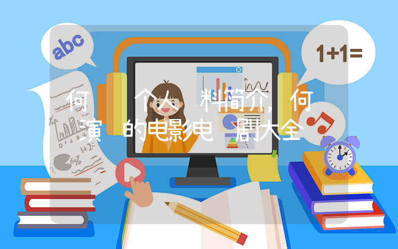 何赛飞个人资料简介，何赛飞演过的电影电视剧大全插图