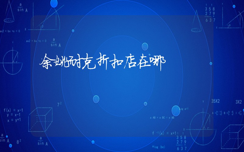余姚耐克折扣店在哪插图