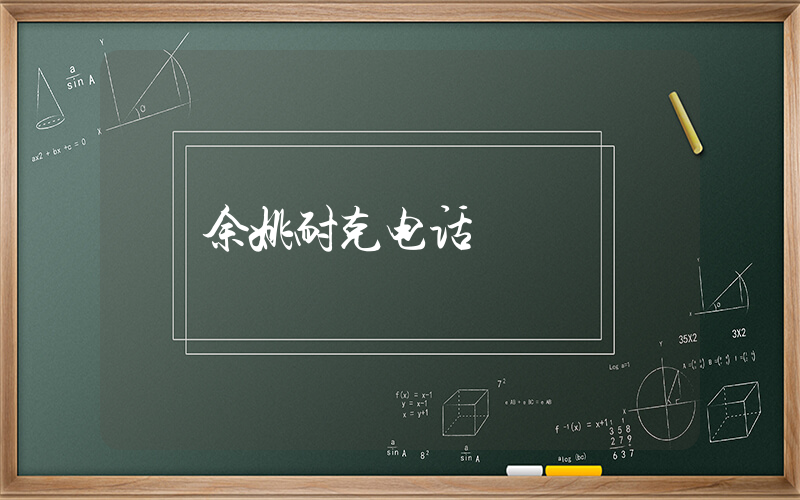 余姚耐克电话插图