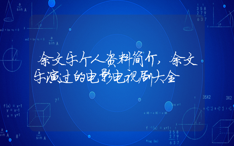 余文乐个人资料简介,余文乐演过的电影电视剧大全插图 余文乐个人资料简介,余文乐演过的电影电视剧大全插图
