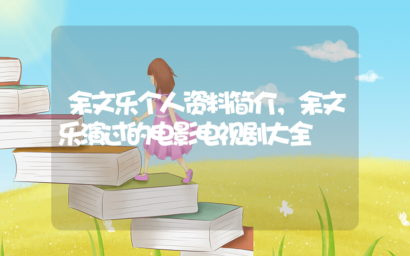 余文乐个人资料简介，余文乐演过的电影电视剧大全插图