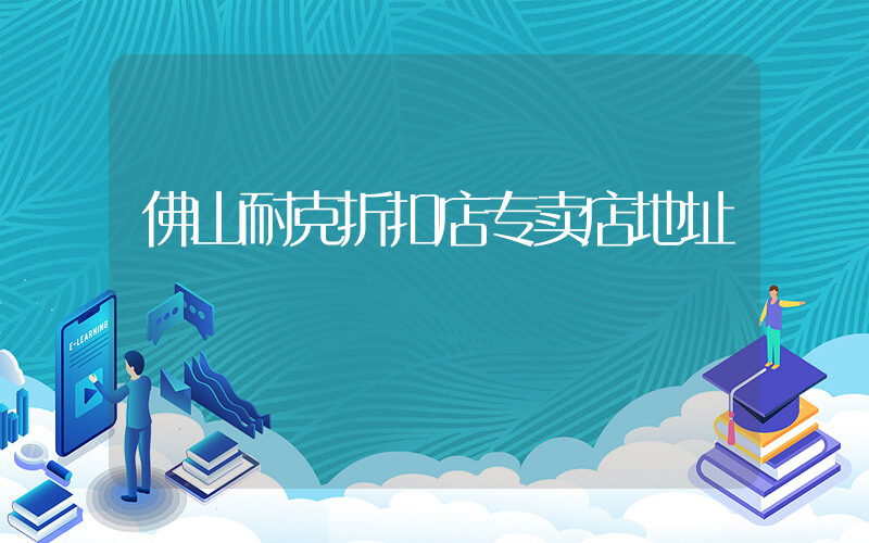 佛山耐克折扣店专卖店地址插图