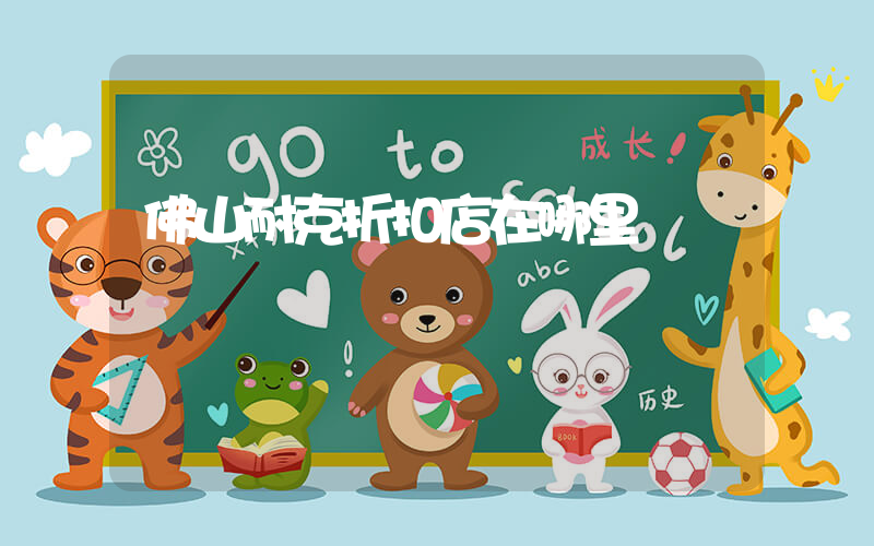 佛山耐克折扣店在哪里插图