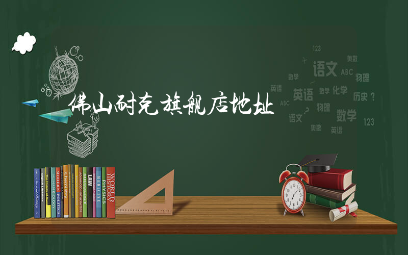 佛山耐克旗舰店地址插图