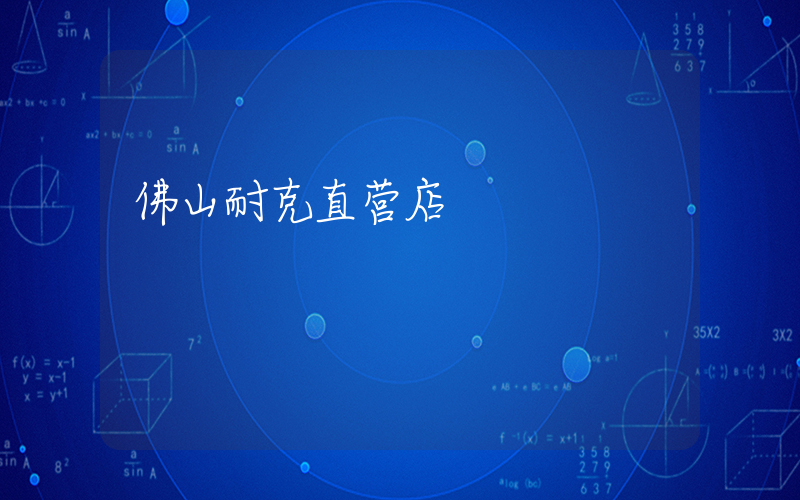 佛山耐克直营店插图