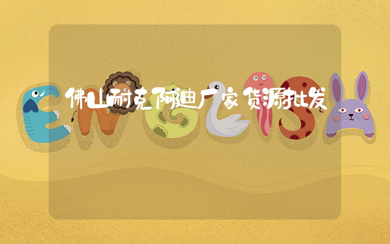 佛山耐克阿迪厂家货源批发插图