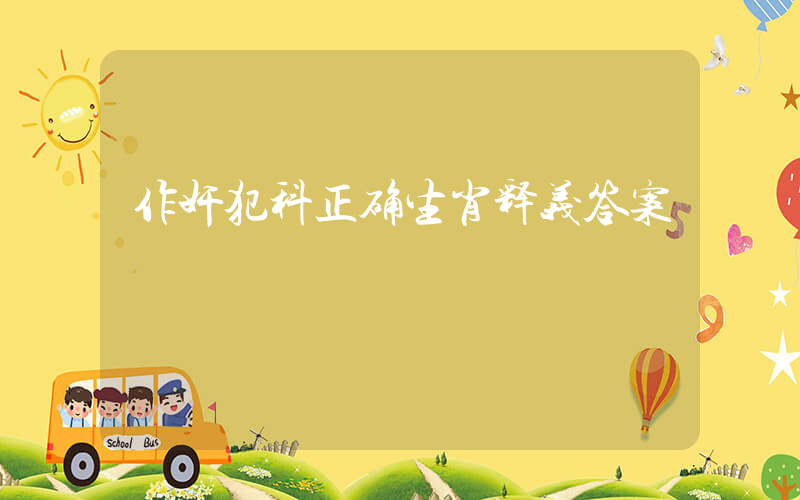 作奸犯科正确生肖释义答案插图
