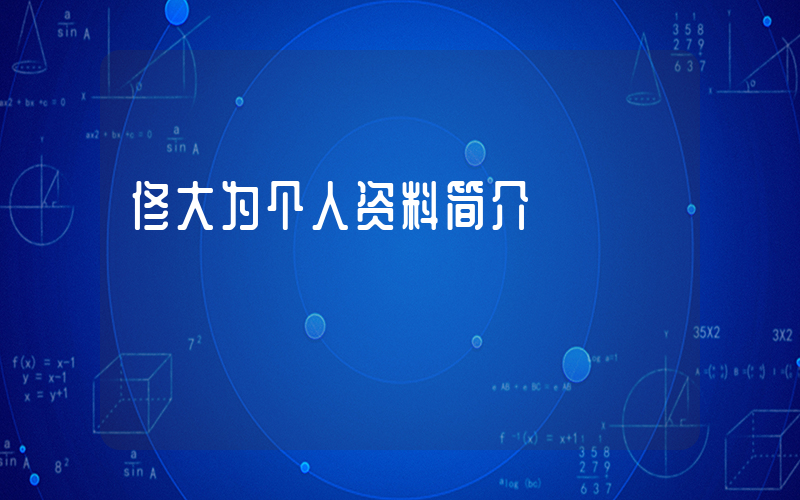 佟大为个人资料简介插图