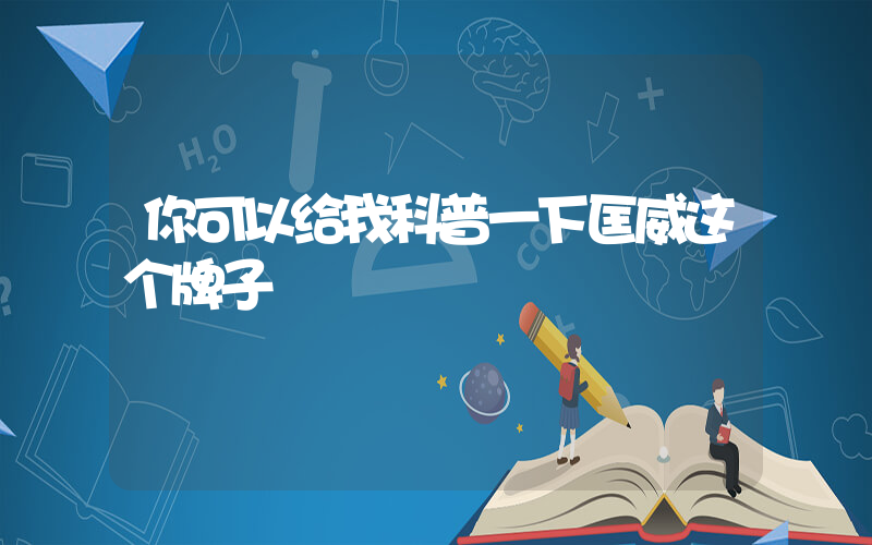 你可以给我科普一下匡威这个牌子插图