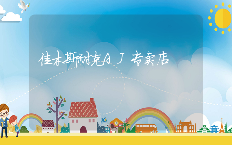 佳木斯耐克AJ专卖店插图