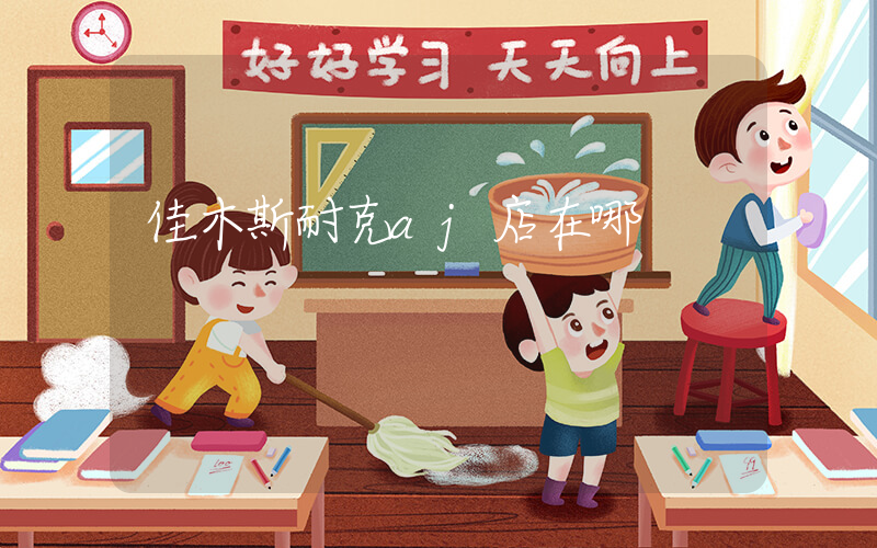 佳木斯耐克aj店在哪插图