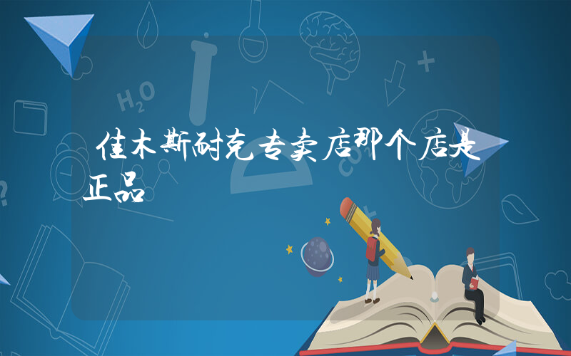 佳木斯耐克专卖店那个店是正品插图