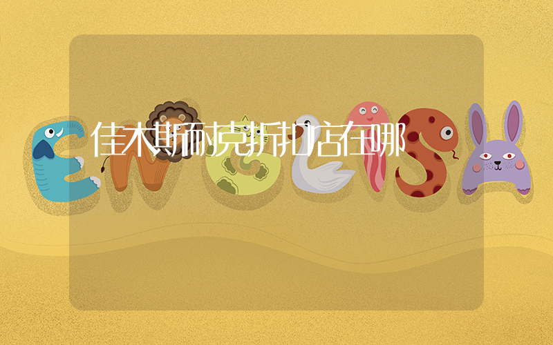佳木斯耐克折扣店在哪插图