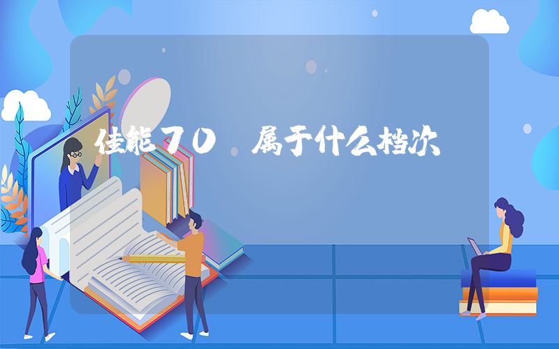 佳能70D属于什么档次插图