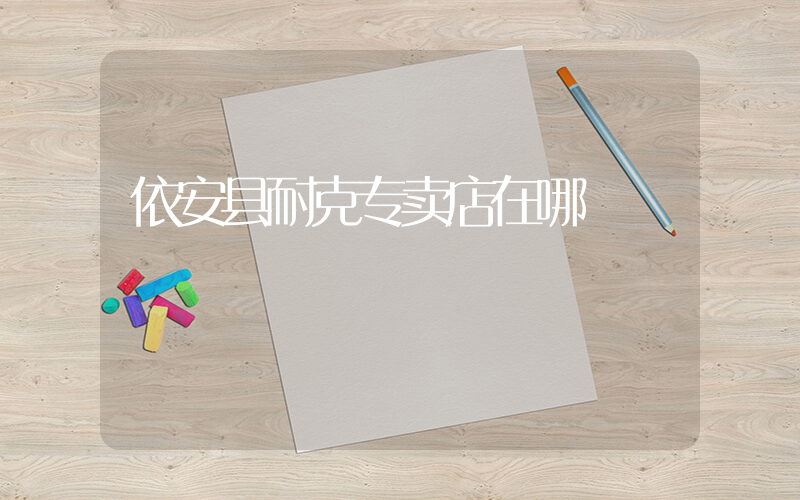 依安县耐克专卖店在哪插图