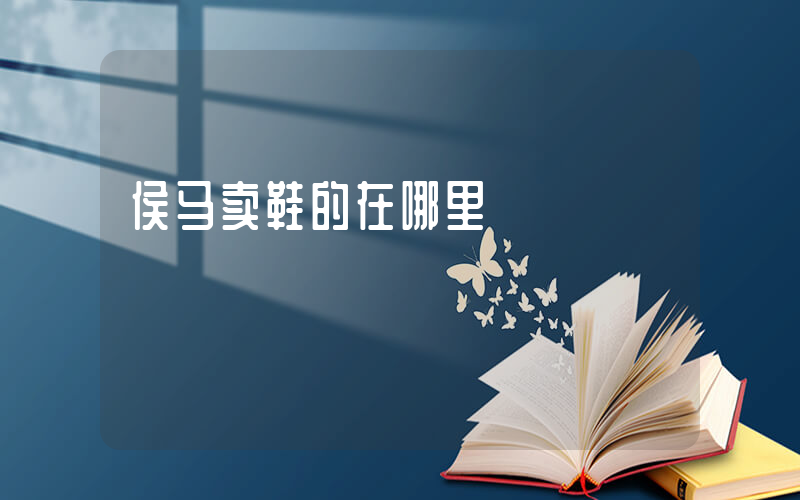 侯马卖鞋的在哪里插图