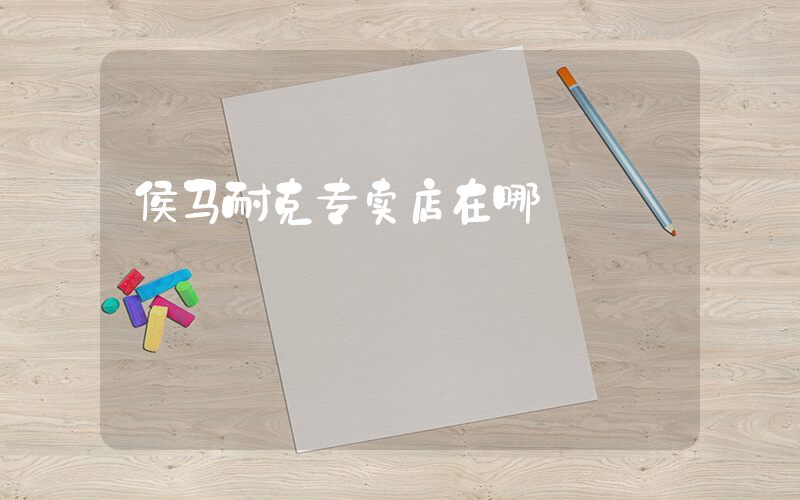 侯马耐克专卖店在哪插图