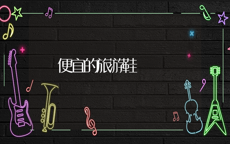 便宜的旅游鞋插图