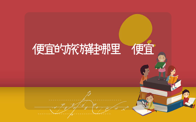 便宜的旅游鞋哪里进便宜插图