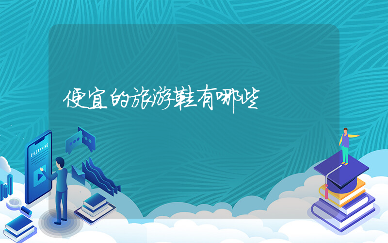便宜的旅游鞋有哪些插图