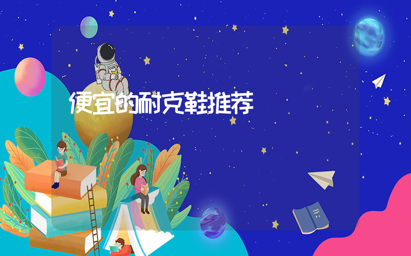 便宜的耐克鞋推荐插图