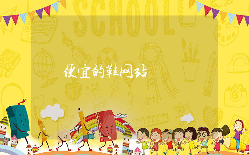 便宜的鞋网站插图
