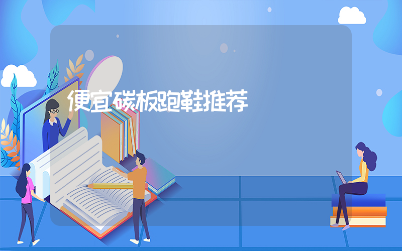 便宜碳板跑鞋推荐插图