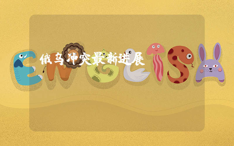 俄乌冲突最新进展插图