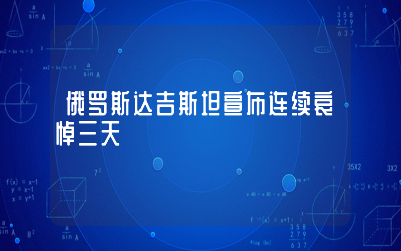 俄罗斯达吉斯坦宣布连续哀悼三天插图