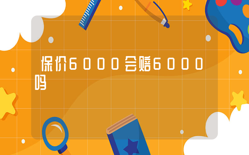 保价6000会赔6000吗插图