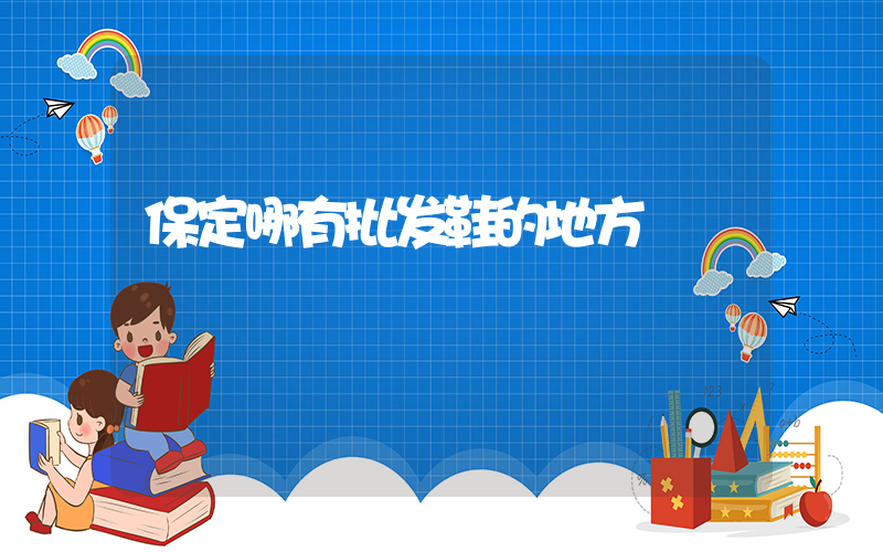 保定哪有批发鞋的地方插图