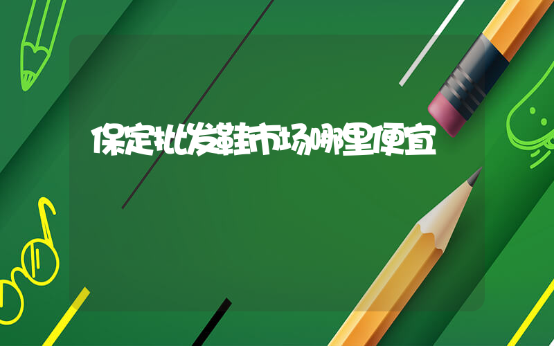 保定批发鞋市场哪里便宜插图