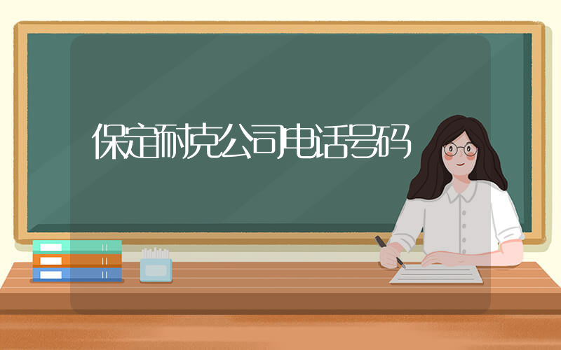 保定耐克公司电话号码插图