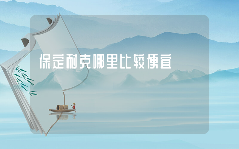 保定耐克哪里比较便宜插图
