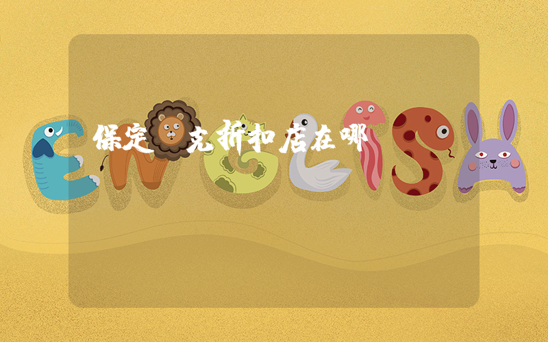 保定耐克折扣店在哪插图