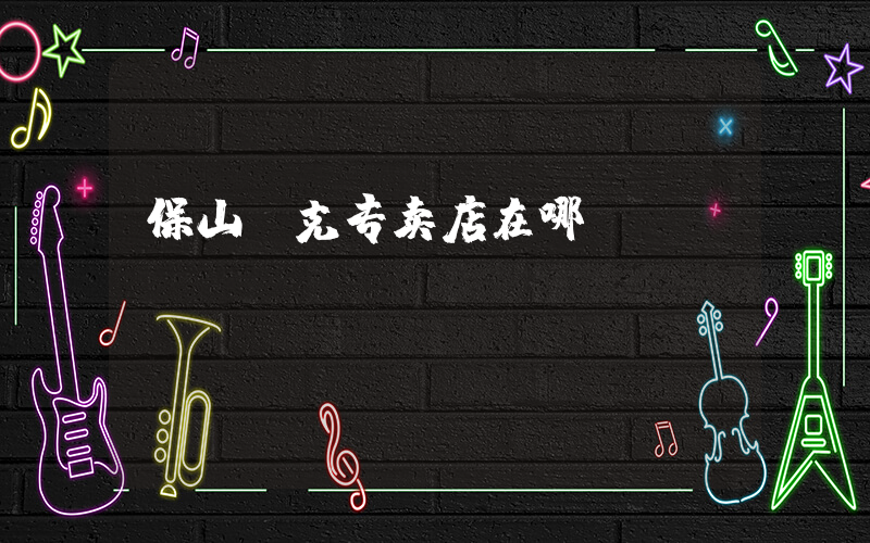 保山耐克专卖店在哪插图