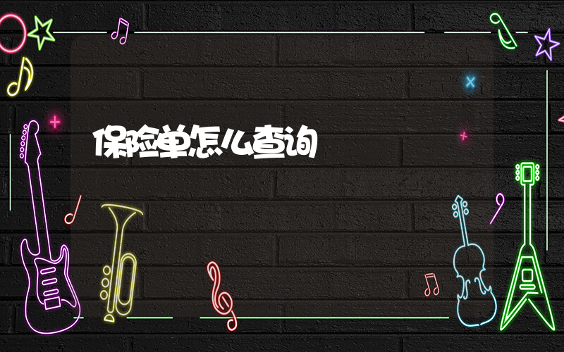 保险单怎么查询插图