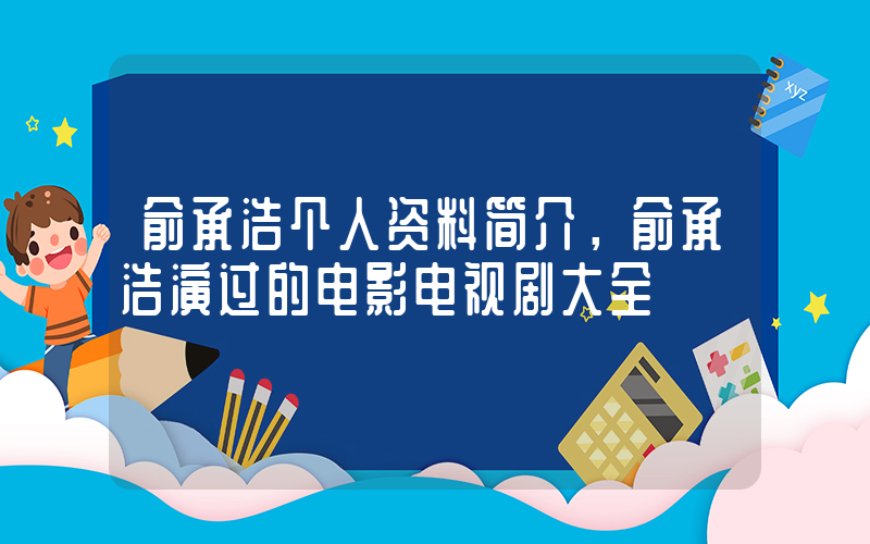 俞承浩个人资料简介，俞承浩演过的电影电视剧大全插图