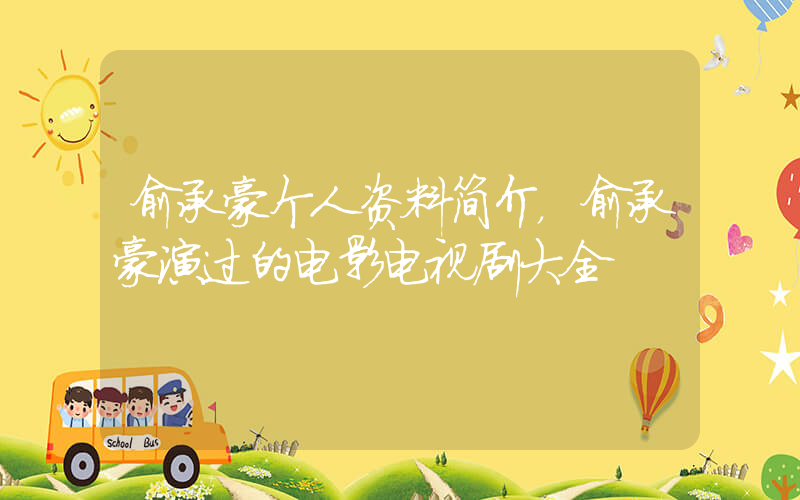 俞承豪个人资料简介，俞承豪演过的电影电视剧大全插图