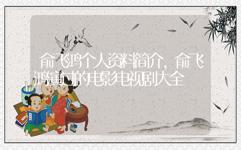 俞飞鸿个人资料简介，俞飞鸿演过的电影电视剧大全插图